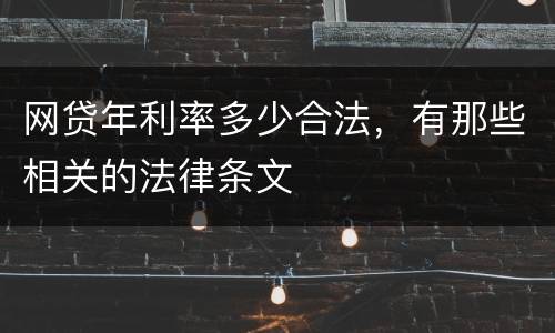 网贷年利率多少合法,有那些相关的法律条文