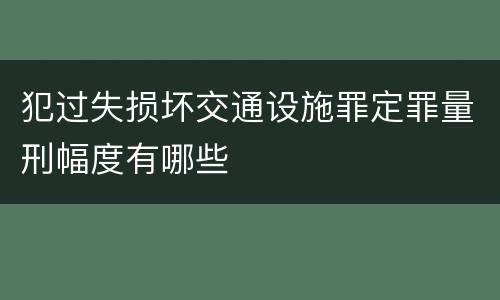 犯过失损坏交通设施罪定罪量刑幅度有哪些