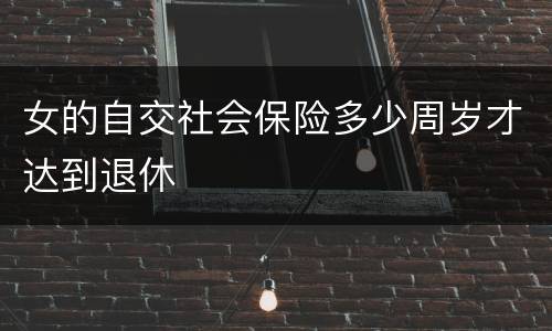 女的自交社会保险多少周岁才达到退休