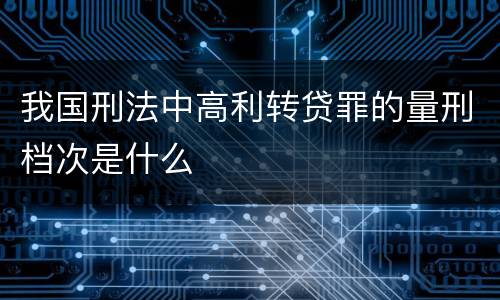 我国刑法中高利转贷罪的量刑档次是什么