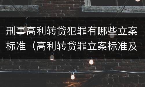 刑事高利转贷犯罪有哪些立案标准（高利转贷罪立案标准及量刑）