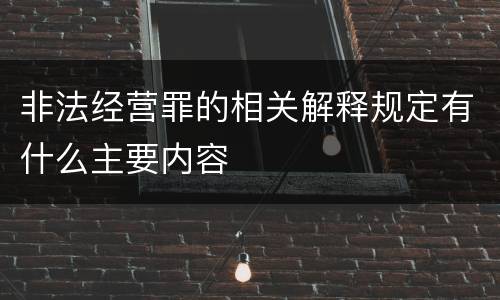 非法经营罪的相关解释规定有什么主要内容