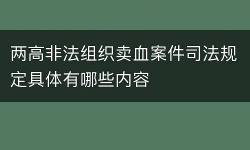 两高非法组织卖血案件司法规定具体有哪些内容