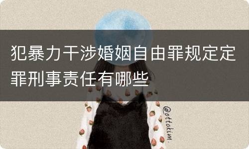 犯暴力干涉婚姻自由罪规定定罪刑事责任有哪些