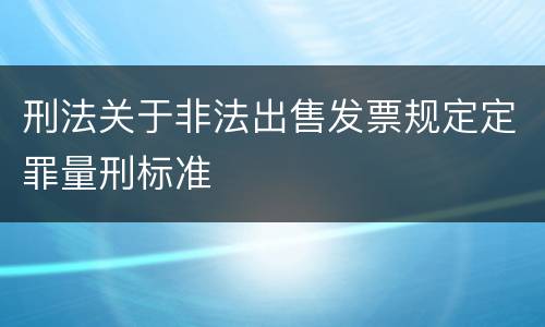 刑法关于非法出售发票规定定罪量刑标准
