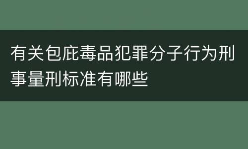 有关包庇毒品犯罪分子行为刑事量刑标准有哪些