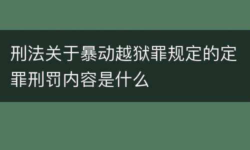 刑法关于暴动越狱罪规定的定罪刑罚内容是什么