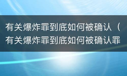 有关爆炸罪到底如何被确认（有关爆炸罪到底如何被确认罪名）