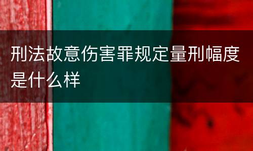 刑法故意伤害罪规定量刑幅度是什么样