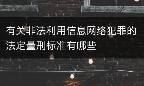 有关非法利用信息网络犯罪的法定量刑标准有哪些