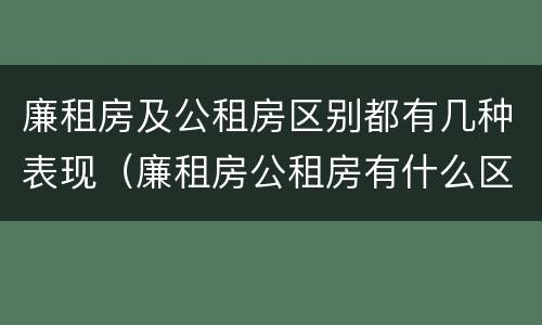 廉租房及公租房区别都有几种表现（廉租房公租房有什么区别）