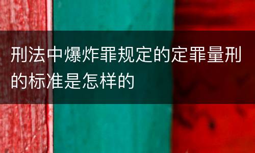 刑法中爆炸罪规定的定罪量刑的标准是怎样的