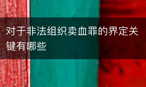 对于非法组织卖血罪的界定关键有哪些