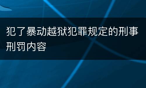 犯了暴动越狱犯罪规定的刑事刑罚内容