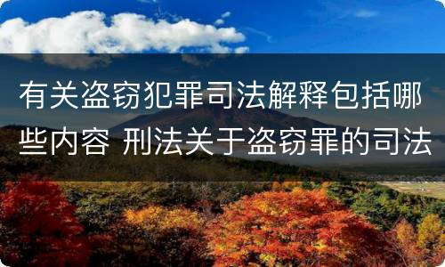 有关盗窃犯罪司法解释包括哪些内容 刑法关于盗窃罪的司法解释