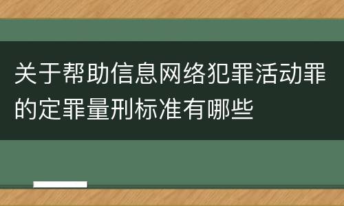 关于帮助信息网络犯罪活动罪的定罪量刑标准有哪些