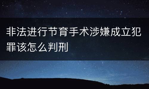 非法进行节育手术涉嫌成立犯罪该怎么判刑