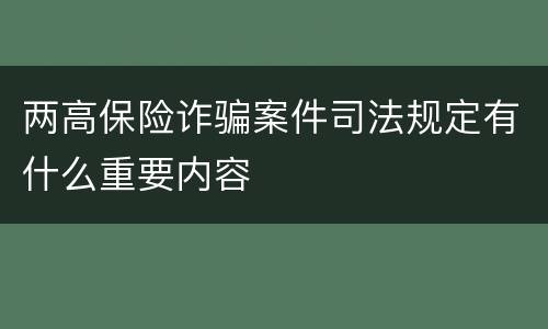 两高保险诈骗案件司法规定有什么重要内容