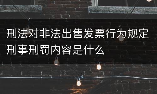 刑法对非法出售发票行为规定刑事刑罚内容是什么
