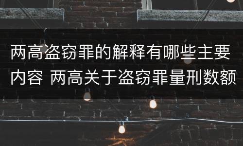 两高盗窃罪的解释有哪些主要内容 两高关于盗窃罪量刑数额