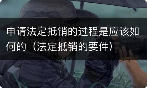 申请法定抵销的过程是应该如何的（法定抵销的要件）