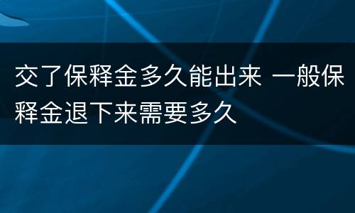 交了保释金多久能出来 一般保释金退下来需要多久