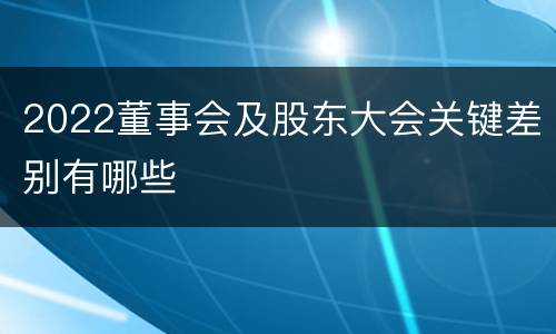 2022董事会及股东大会关键差别有哪些