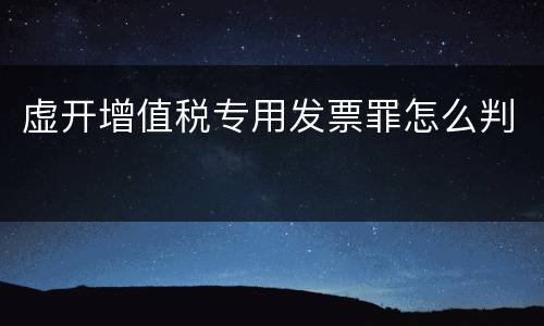 虚开增值税专用发票罪怎么判
