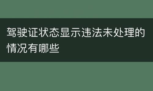 驾驶证状态显示违法未处理的情况有哪些