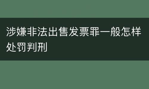 涉嫌非法出售发票罪一般怎样处罚判刑