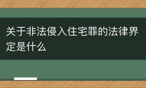 关于非法侵入住宅罪的法律界定是什么