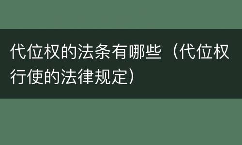 代位权的法条有哪些（代位权行使的法律规定）