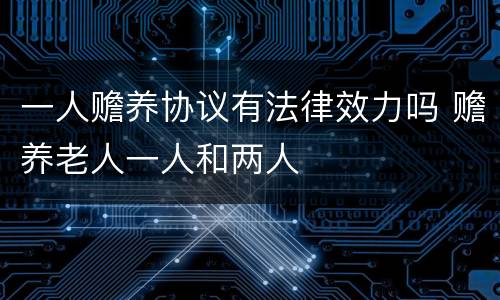 一人赡养协议有法律效力吗 赡养老人一人和两人