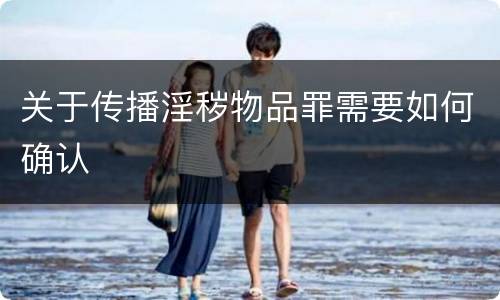 关于传播淫秽物品罪需要如何确认