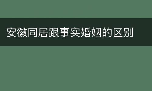 安徽同居跟事实婚姻的区别