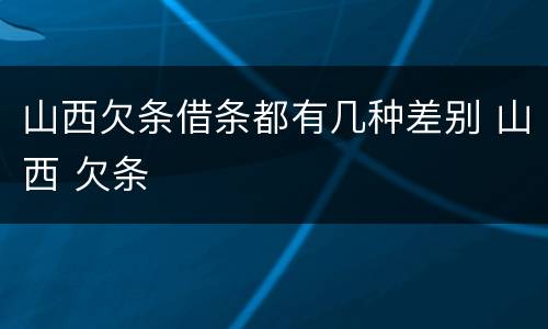 山西欠条借条都有几种差别 山西 欠条
