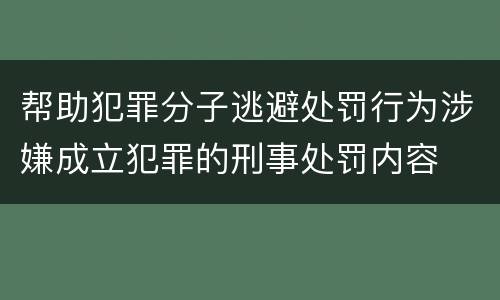 帮助犯罪分子逃避处罚行为涉嫌成立犯罪的刑事处罚内容