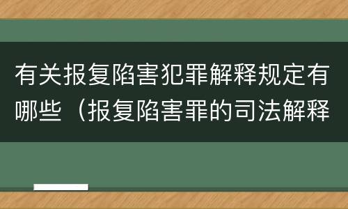 有关报复陷害犯罪解释规定有哪些（报复陷害罪的司法解释）