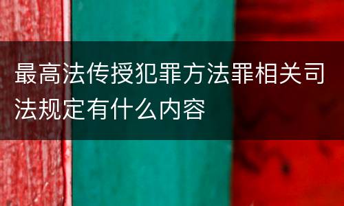 最高法传授犯罪方法罪相关司法规定有什么内容