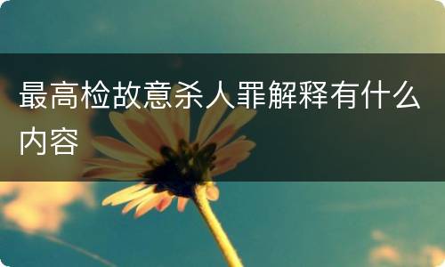 最高检故意杀人罪解释有什么内容