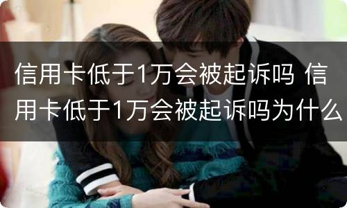 信用卡低于1万会被起诉吗 信用卡低于1万会被起诉吗为什么