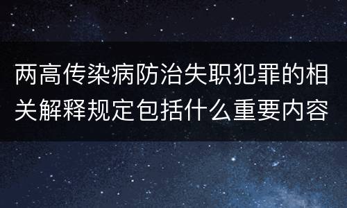 两高传染病防治失职犯罪的相关解释规定包括什么重要内容