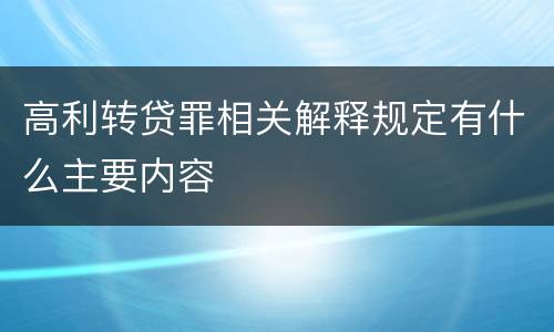 高利转贷罪相关解释规定有什么主要内容