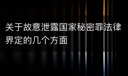 关于故意泄露国家秘密罪法律界定的几个方面