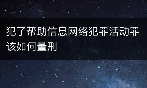 犯了帮助信息网络犯罪活动罪该如何量刑
