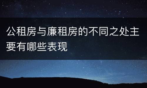 公租房与廉租房的不同之处主要有哪些表现