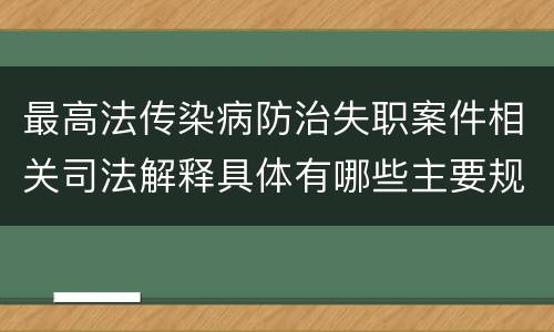 最高法传染病防治失职案件相关司法解释具体有哪些主要规定