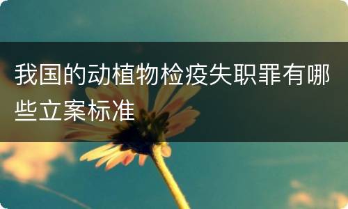 我国的动植物检疫失职罪有哪些立案标准