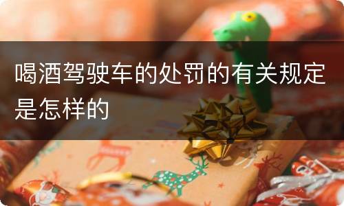 喝酒驾驶车的处罚的有关规定是怎样的