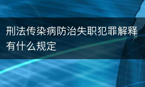 刑法传染病防治失职犯罪解释有什么规定